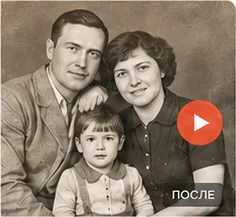 Тот же семейный снимок после оживления, с кнопкой воспроизведения